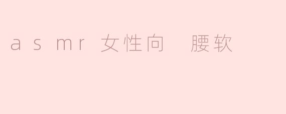 asmr女性向 腰软